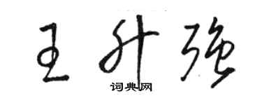 駱恆光王升強草書個性簽名怎么寫