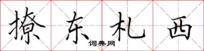 田英章撩東札西楷書怎么寫