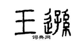 曾慶福王遜篆書個性簽名怎么寫