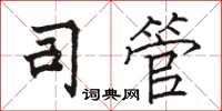 駱恆光司管楷書怎么寫