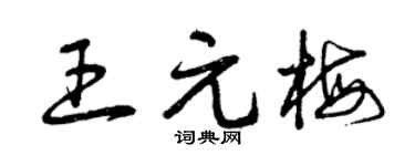 曾慶福王元梅草書個性簽名怎么寫