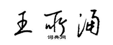 梁錦英王所涌草書個性簽名怎么寫