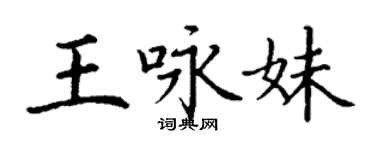 丁謙王詠妹楷書個性簽名怎么寫