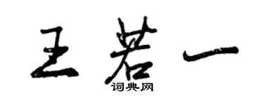 曾慶福王若一行書個性簽名怎么寫