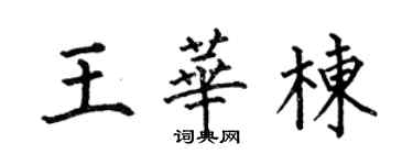 何伯昌王華棟楷書個性簽名怎么寫