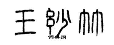 曾慶福王妙竹篆書個性簽名怎么寫