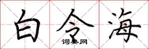 荊霄鵬白令海楷書怎么寫