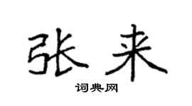 袁強張來楷書個性簽名怎么寫