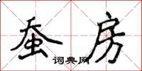 侯登峰蠶房楷書怎么寫