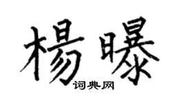 何伯昌楊曝楷書個性簽名怎么寫