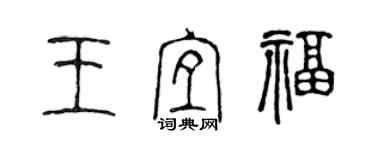 陳聲遠王宜福篆書個性簽名怎么寫