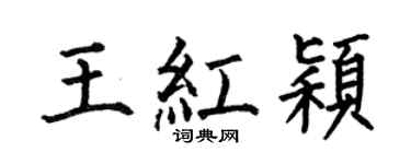 何伯昌王紅穎楷書個性簽名怎么寫