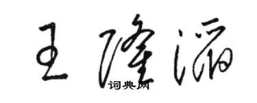 駱恆光王隆滔草書個性簽名怎么寫