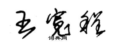 朱錫榮王寬程草書個性簽名怎么寫