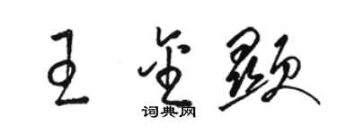 駱恆光王金顯草書個性簽名怎么寫