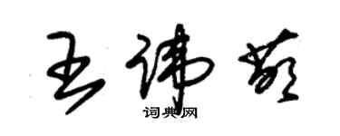 朱錫榮王諱萌草書個性簽名怎么寫