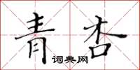 黃華生青杏楷書怎么寫