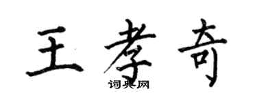 何伯昌王孝奇楷書個性簽名怎么寫