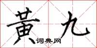 何伯昌黃九楷書怎么寫