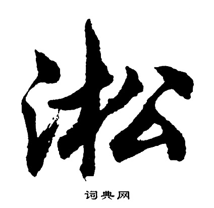 髽篆書書法_髽字書法_篆書字典