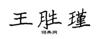 袁強王勝瑾楷書個性簽名怎么寫