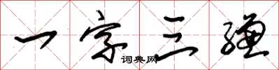 朱錫榮一字三縑草書怎么寫