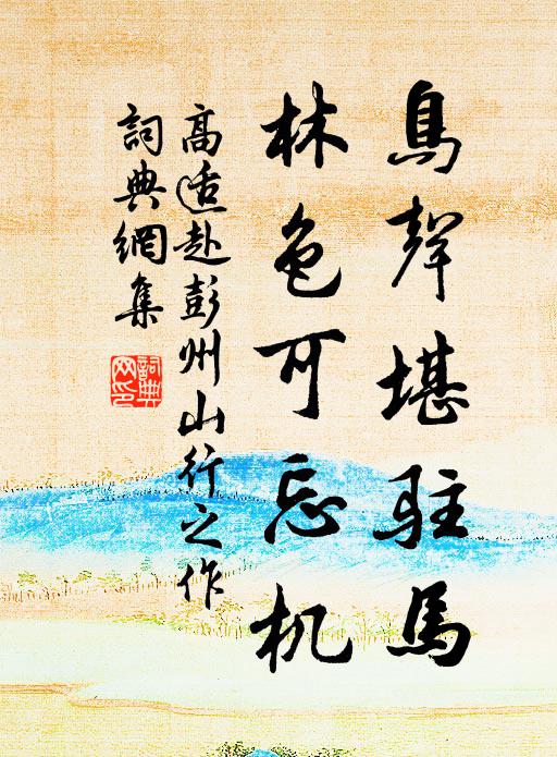 岸深翠陰合，川回白雲遍 詩詞名句