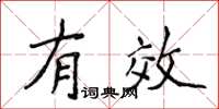 侯登峰有效楷書怎么寫