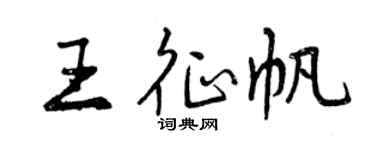 曾慶福王征帆行書個性簽名怎么寫