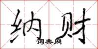 侯登峰納財楷書怎么寫