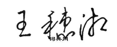 駱恆光王穗湘草書個性簽名怎么寫