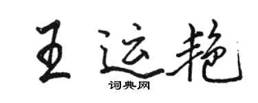 駱恆光王運艷行書個性簽名怎么寫