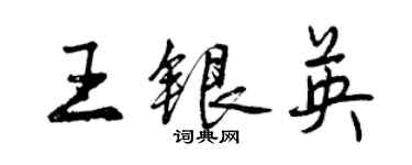 曾慶福王銀英行書個性簽名怎么寫