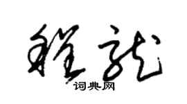 朱錫榮程龍草書個性簽名怎么寫