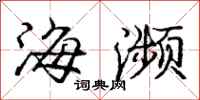 龐中華海瀕行書怎么寫