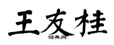 翁闓運王友桂楷書個性簽名怎么寫