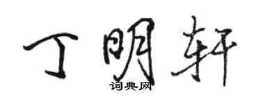 駱恆光丁明軒行書個性簽名怎么寫