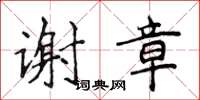 侯登峰謝章楷書怎么寫