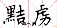 周炳元黠虜楷書怎么寫