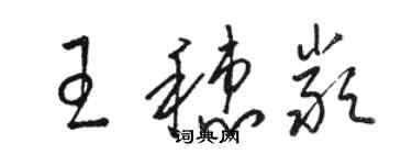 駱恆光王穗嚴草書個性簽名怎么寫