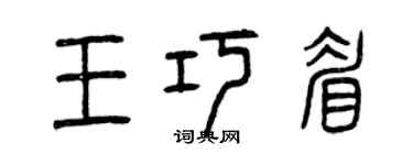 曾慶福王巧眉篆書個性簽名怎么寫