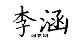 丁謙李涵楷書個性簽名怎么寫