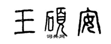 曾慶福王碩安篆書個性簽名怎么寫
