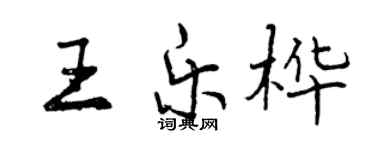 曾慶福王樂樺行書個性簽名怎么寫