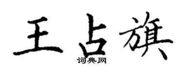 丁謙王占旗楷書個性簽名怎么寫