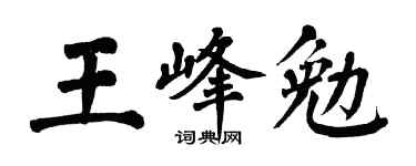 翁闓運王峰勉楷書個性簽名怎么寫