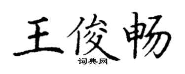 丁謙王俊暢楷書個性簽名怎么寫