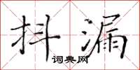 黃華生抖漏楷書怎么寫