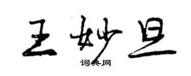 曾慶福王妙旦行書個性簽名怎么寫