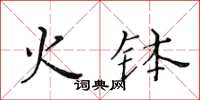 黃華生火缽楷書怎么寫